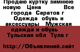 Продаю куртку зимнюю новую › Цена ­ 2 000 - Все города, Саратов г. Одежда, обувь и аксессуары » Мужская одежда и обувь   . Тульская обл.,Тула г.